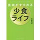 医師がすすめる少食ライフ [単行本]