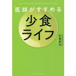 医師がすすめる少食ライフ [単行本]