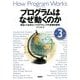 プログラムはなぜ動くのか―知っておきたいプログラミングの基礎知識 第3版 [単行本]