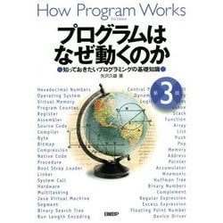 プログラムはなぜ動くのか―知っておきたいプログラミングの基礎知識 第3版 [単行本]