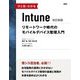 ひと目でわかるIntune リモートワーク時代のモバイルデバイス管理入門 改訂新版 [単行本]
