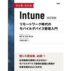 ひと目でわかるIntune リモートワーク時代のモバイルデバイス管理入門 改訂新版 [単行本]