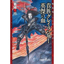 貴族グレイランサー英傑の血―吸血鬼ハンターアナザー(朝日文庫ソノラマセレクション) [文庫]