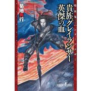 貴族グレイランサー英傑の血―吸血鬼ハンターアナザー(朝日文庫ソノラマセレクション) [文庫]