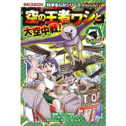 バトル・ブレイブス 空の王者ワシと大空中戦!―空と海の動物編〈2〉(かがくるBOOK―科学まんがシリーズ) [全集叢書]