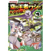 バトル・ブレイブス 空の王者ワシと大空中戦!―空と海の動物編〈2〉(かがくるBOOK―科学まんがシリーズ) [全集叢書]