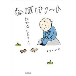 ねぼけノート―認知症はじめました [単行本]