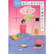 わたしのココロにしてあげたいこと。―お医者さんと一緒に解決 [単行本]