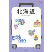 北海道 改訂2版 (ハレ旅) [全集叢書]