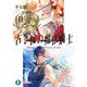 古き掟の魔法騎士〈2〉(富士見ファンタジア文庫) [文庫]