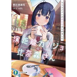演距離カノジョの比奈森さん―クラスメイトの彼氏役はじめました(富士見ファンタジア文庫) [文庫]
