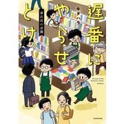遅番にやらせとけ―書店員の逆襲 [単行本]