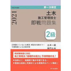 ヨドバシ.com - 2級土木施工管理技士即戦問題集〈令和3(2021