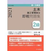 2級土木施工管理技士即戦問題集〈令和3(2021)年度版〉 [単行本]
