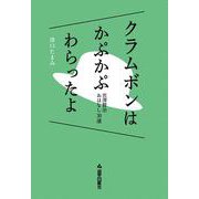 クラムボンはかぷかぷわらったよ [単行本]