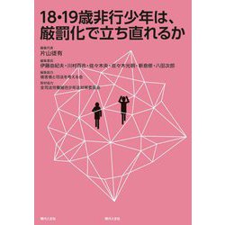 18・19歳非行少年は、厳罰化で立ち直れるか [単行本]