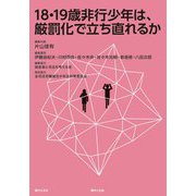 18・19歳非行少年は、厳罰化で立ち直れるか [単行本]
