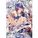 悪役令嬢と鬼畜騎士〈2〉(MELISSA) [新書]