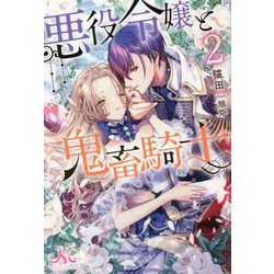 ヨドバシ.com - 悪役令嬢と鬼畜騎士〈2〉(MELISSA) [新書] 通販【全品