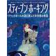 スティーブン・ホーキング―ブラックホールの謎に挑んだ科学者の物語 [絵本]