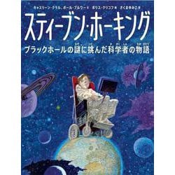 スティーブン・ホーキング―ブラックホールの謎に挑んだ科学者の物語 [絵本]