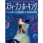 スティーブン・ホーキング―ブラックホールの謎に挑んだ科学者の物語 [絵本]