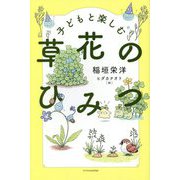 子どもと楽しむ草花のひみつ [単行本]