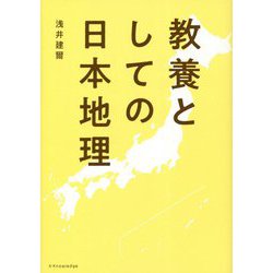 教養としての日本地理 [単行本]
