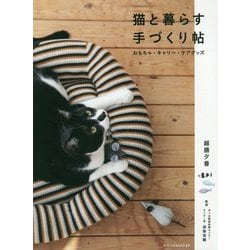 猫と暮らす手づくり帖―おもちゃ・キャリー・ケアグッズ [単行本]