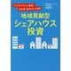 サイドビジネスに最適!空き家・空きビルを活用 地域貢献型シェアハウス投資 [単行本]