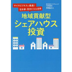 サイドビジネスに最適!空き家・空きビルを活用 地域貢献型シェアハウス投資 [単行本]