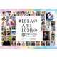 #101人の人生と101色の夢―0歳から100歳、101人の輝き [単行本]
