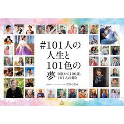 #101人の人生と101色の夢―0歳から100歳、101人の輝き [単行本]
