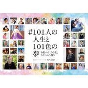 #101人の人生と101色の夢―0歳から100歳、101人の輝き [単行本]