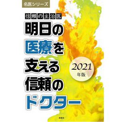 信頼の主治医 明日の医療を支える信頼のドクター〈2021年版〉(名医シリーズ) [単行本]