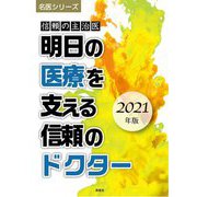 信頼の主治医 明日の医療を支える信頼のドクター〈2021年版〉(名医シリーズ) [単行本]