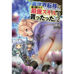 異世界転移に巻き込まれたので、抜け駆けして最強スキルを貰ったった。〈2〉(オルギスノベル) [単行本]
