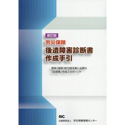 労災保険後遺障害診断書作成手引 新訂版 [単行本]