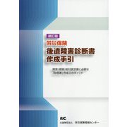 労災保険後遺障害診断書作成手引 新訂版 [単行本]