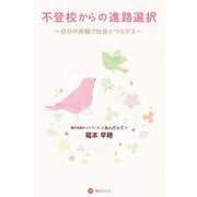 不登校からの進路選択―自分の歩幅で社会とつながる [単行本]