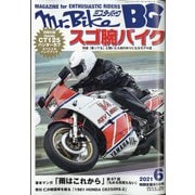 Mr.Bike (ミスターバイク) BG (バイヤーズガイド) 2021年 06月号 [雑誌]