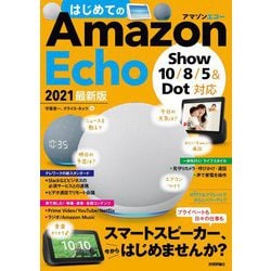 はじめてのAmazon Echo 2021最新版―Show 10/8/5&Dot対応 [単行本]