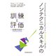 ノンテクニカルスキルの訓練と評価―実践的指針 [単行本]