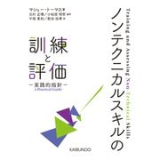 ノンテクニカルスキルの訓練と評価―実践的指針 [単行本]