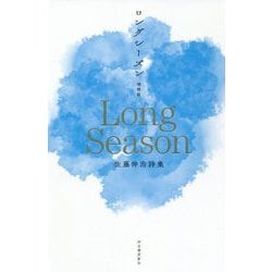 ロングシーズン―佐藤伸治詩集 増補版 [単行本]