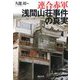 連合赤軍 浅間山荘事件の真実 増補版 (河出文庫) [文庫]