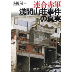 連合赤軍 浅間山荘事件の真実 増補版 (河出文庫) [文庫]