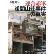 連合赤軍 浅間山荘事件の真実 増補版 (河出文庫) [文庫]