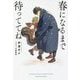 春になるまで待っててね [単行本]