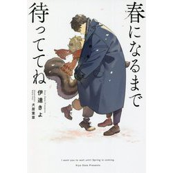 春になるまで待っててね [単行本]